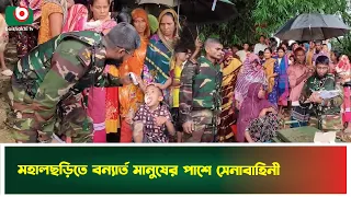 মহালছড়িতে বন্যার্ত মানুষের পাশে সেনাবাহিনী | Khagrachari | Army | Humanitarian Aid | Boishakhi News