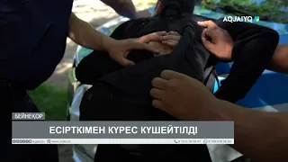 ЕСІРТКІМЕН КҮРЕС КҮШЕЙТІЛДІ
