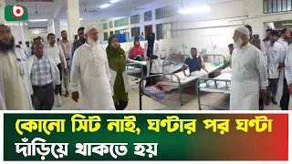 কোনো সিট নাই, ঘণ্টার পর ঘণ্টার দাঁড়িয়ে থাকতে হয়-  জামায়াত আমিরকে রো'গীদের অভিযোগ | Jamaat Amir