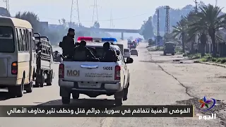 Security chaos worsens in Syria.. Murders and kidnappings spark public fear