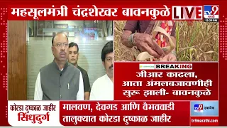 Chandrashekhar Bawankule | भौगोलिक स्थिती पाहून अजून निर्णय घेतला जाईल- बावनकुळे