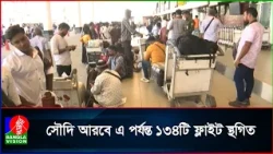সৌদি আরবে একের পর এক ফ্লাইট স্থগিত, ভোগান্তিতে ২০ হাজার যাত্রী