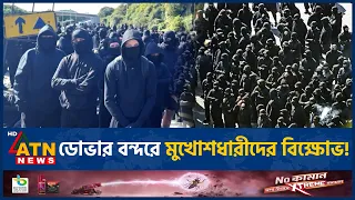 অভিবাসনবিরোধী বিক্ষোভে বন্ধ ডোভার বন্দরের সড়ক | Dover Port | Anti-Immigration Protest | ATN News