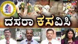 Dasara Celebration Garbage Issue: ದಸರಾ ಮುಗಿದ ಬೆನ್ನಲ್ಲೇ ಬೆಂಗಳೂರಲ್ಲಿ ಕಸದ ರಂಪಾಟ!