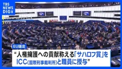 European Parliament Awards Sakharov Prize for Human Rights to the ICC and its Staff | TBS NEWS DIG