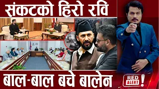 परिपक्व बन्दै बालेन, विरोधीको षडयन्त्र फेल, मधेसमा आगो झोस्ने चिनौं ! - RED ALERT