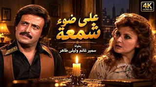 The Secret Started in the Dark! 🕯️😱.. Samir Ghanem and Laila Taher in a Very Rare Soiree | "By Ca...