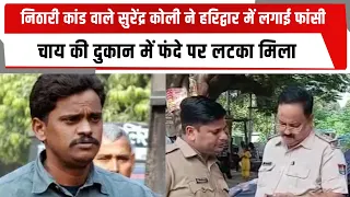 निठारी कांड वाले सुरेंद्र कोली ने हरिद्वार में लगाई फांसी, चाय की दुकान में फंदे पर लटका मिला