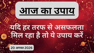 AAJTAK 2 । 20 AUGUST 2026 । AAJ KA RASHIFAL । दिन शुभ बनाने के लिए जानिए आज का उपाय। Aaj ka upay