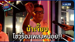 น้าเจี๊ยบ โชว์ร้องเพลงหน่อย!! l HIGHLIGHT ดาราล้อกันเล่นอะไรครับเนี่ย!!EP.28 | GMM25