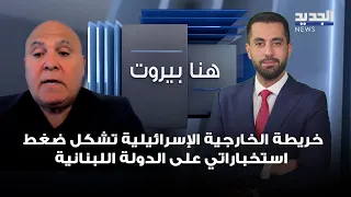 زياد صافي: خريطة الخارجية الإسرائيلية تشكل ضغط استخباراتي على الدولة اللبنانية