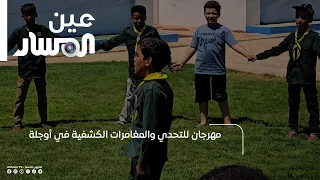 Scouting Challenge and Adventure Festival in Awjila