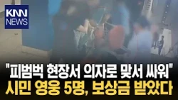 Stopped a Stabbing Spree by Throwing a Chair... Reward Money Awarded to 5 'Real Heroes' / KNN