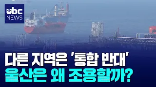 "Let's Grow Ulsan Port"..What About the Port Authority Merger? 08/26/24