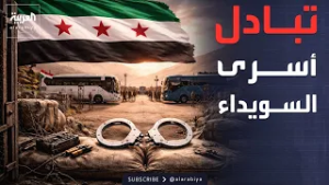 خارج الصندوق | وساطة أميركية ناجحة.. تبادل محتجزين بين دمشق والسويداء