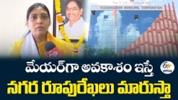 మేయర్‌గా గెలిస్తే.. విజయనగరం అభివృద్ధే నా అజెండా |  కూటమి మేయర్ అభ్యర్థి భార్గవి ఇంటర్వ్యూ