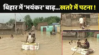 Bihar Flood Update : बिहार में 'भयंकर' बाढ़...खतरे में पटना ! Patna Flood