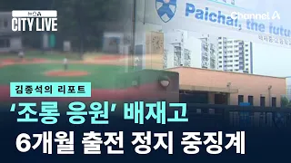 [김종석의 리포트]‘조롱 응원’ 배재고, 6개월 출전 정지 중징계 / 채널A / 뉴스A CITY LIVE