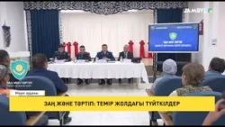 Заң және тәрті: Темір жолдағы түйткілдер