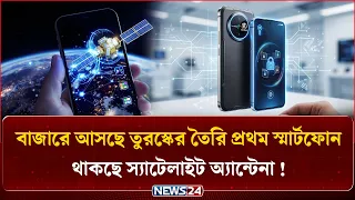 বাজারে আসছে তুরস্কের তৈরি প্রথম স্মার্টফোন, থাকছে স্যাটেলাইট অ্যান্টেনা ! | NEWS24