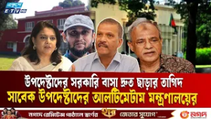 হায় ক্ষমতা! সদ্য বিদায়ী উপদেষ্টাদের বাড়ি ছাড়ার তাগিদ | Advisors Govt Residences | Ekushey TV