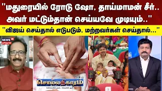 Sollarthigaram | "மதுரையில் ரோடு ஷோ,தாய்மாமன் சீர் எல்லாம்.. விஜய் செய்தால் எடுபடும்" - தராசு ஷ்யாம்