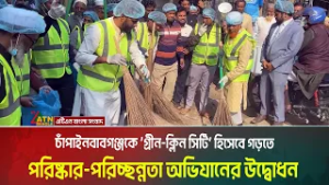 চাঁপাইনবাবগঞ্জকে ‘গ্রীন-ক্লিন সিটি’ হিসেবে গড়ে তোলার লক্ষ্যে পরিষ্কার-পরিচ্ছন্নতা অভিযানের উদ্বোধন