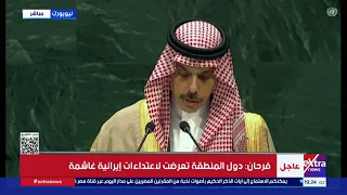 بن فرحان: أمن الخليج العربي جزء من أمن المنطقة والعالم.. ونرفض أي رسوم أو قيود على الملاحة في هرمز