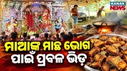 ମା’ଙ୍କ ପାଖରେ ମାଛ ଭୋଗ ଲାଗି | Chandini Chowk Durga Puja | Unique Tradition of Offering Fish to Goddess