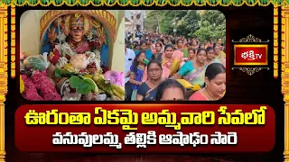 ఊరంతా ఏకమై అమ్మవారి సేవలో వనువులమ్మ తల్లికి  ఆషాఢం సారె | Vanuvulamma Temple Ashada Festival