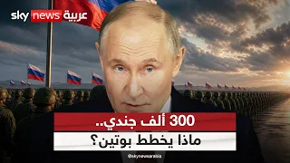 روسيا تستعد لتعبئة جديدة.. لماذا قد يحشد بوتين 300 ألف جندي؟ | #التاسعة