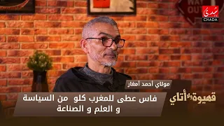 مولاي أحمد أمغار : فاس عطى للمغرب كلو .. من السياسة و العلم و الصناعة !