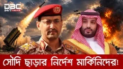 সৌদি’র বিমানবন্দর ও তেল খনিতে হুথিদের একের পর এক ড্রোন হামলা! | DBC NEWS Special