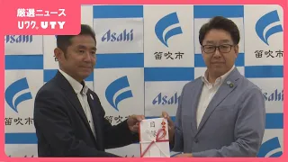 温泉地やワインとの連携で「飲み方の多様性」に取り組む笛吹市　アサヒビールが企業版ふるさと納税で1000万円寄付　山梨