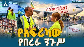 ኢትዮጵያን በአለም አደባባይ ያደመቀው ዘመናዊ የጭነት አገልግሎት  ETV | EBC | EBCDOTSTREAM