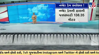 GFX: નર્મદા ડેમ છલોછલ | Narmada Dam Nears Full Capacity | Water Level Reaches 138.35 Metres | TV9
