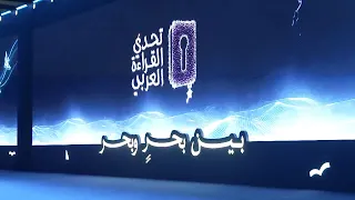 تتويج أبطال الدورة العاشرة لتحدي القراءة العربي في دولة الإمارات