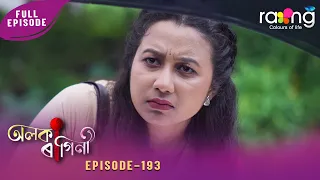Alaka Ragini - অলকা ৰাগিনী | 17th Aug 2026 | Ep No 193