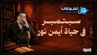 "A State That Fears a Word!".. Ayman Nour Opens the Box of Secrets and Recounts the Behind-the-Sc...