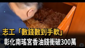 志工「數錢數到手軟」　　彰化南瑤宮香油錢衝破300萬－民視新聞