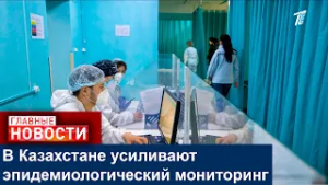 В Казахстане усиливают эпидемиологический мониторинг