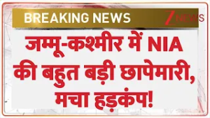 Jammu Kashmir Raid: जम्मू-कश्मीर में NIA की बहुत बड़ी छापेमारी | Breaking news | Srinagar| hindi news