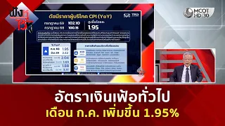 อัตราเงินเฟ้อทั่วไปเดือน ก.ค. เพิ่มขึ้น 1.95% (11 ส.ค. 69) | ฟังหูไว้หู