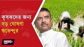 CM SUVENDU ANNOUCES FOR FARMER IN EAST BURDWAN l কৃষকদের কাছ থেকেই ধান কিনবে সরকার!