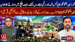 Rs 799 Billion Released to KP! How Much Was Spent? | Has Security Improved? | 92 News HD