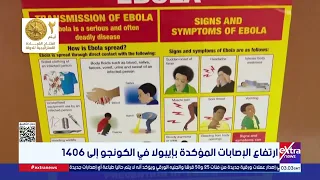 ارتفاع الإصابات المؤكدة بإيبولا في الكونجو إلى 1406