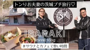 【トンりお夫妻の茨城プチ旅行】サウナとカフェで整い時間