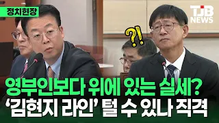 "청와대 진짜 실세가 누굽니까" 곽규택, 특별감찰관 후보자 향해 '김현지 라인' 감찰 각오 압박｜TJB 대전·세종·충남뉴스
