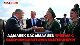 Адылбек Касымалиев прибыл с рабочим визитом в Екатеринбург