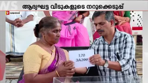 സര്‍ക്കാരിന് നന്ദി; സ്വന്തമായൊരു വീട് കിട്ടിയ സന്തോഷത്തില്‍ വയനാട്ടിലെ ദുരന്തബാധിതര്‍ | LDF Govt